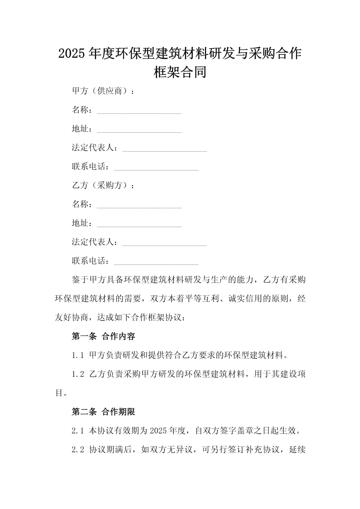 2025年度環(huán)保型建筑材料研發(fā)與采購合作框架合同